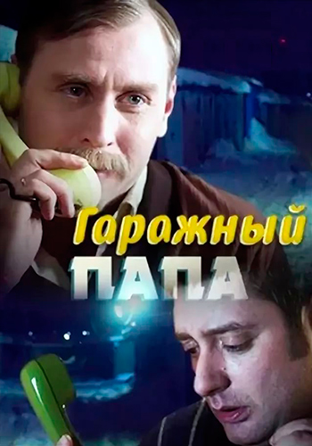 Гаражный папа