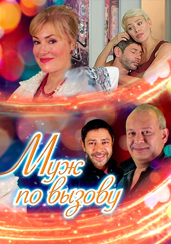Муж по вызову