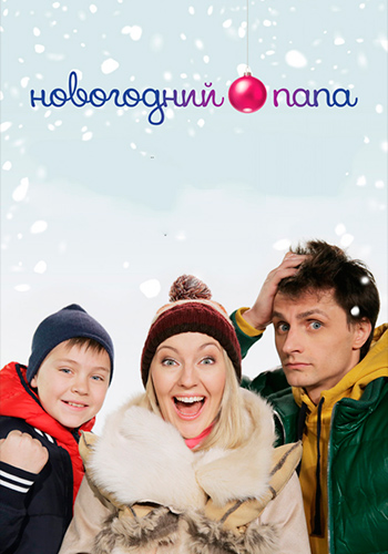Новогодний папа