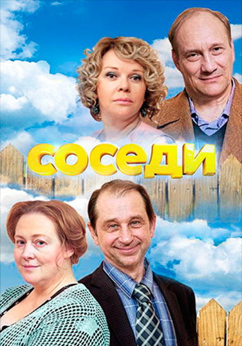 Соседи